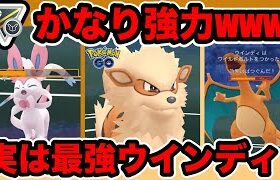 [ハイパーリーグ・リミックス]ウインディを使ってGOバトルリーグに挑戦[ポケモンgo][GBL]初心者や中級者に最強オススメ編成構築。シーズン10.底ポケ、HL