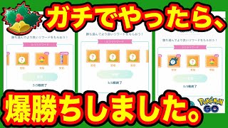 [ホリデーカップ]ガチパーティを使ってGOバトルリーグに挑戦[ポケモンgo][GBL]初心者や中級者に最強オススメ編成構築。シーズン10.底ポケ、HL