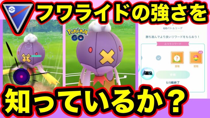 [スーパーリーグ]フワライドを使ってGOバトルリーグに挑戦[ポケモンgo][GBL]初心者や中級者に最強オススメ編成構築。シーズン10.底ポケ、SL