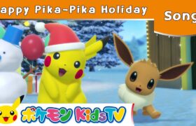【ポケモン公式】Happy Pika-Pika Holiday－ポケモン Kids TV【英語のうた】