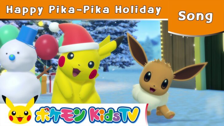 【ポケモン公式】Happy Pika-Pika Holiday－ポケモン Kids TV【英語のうた】