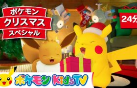 【ポケモン公式】ポケモン・クリスマス・スペシャル－ポケモン Kids TV【こどものうた】