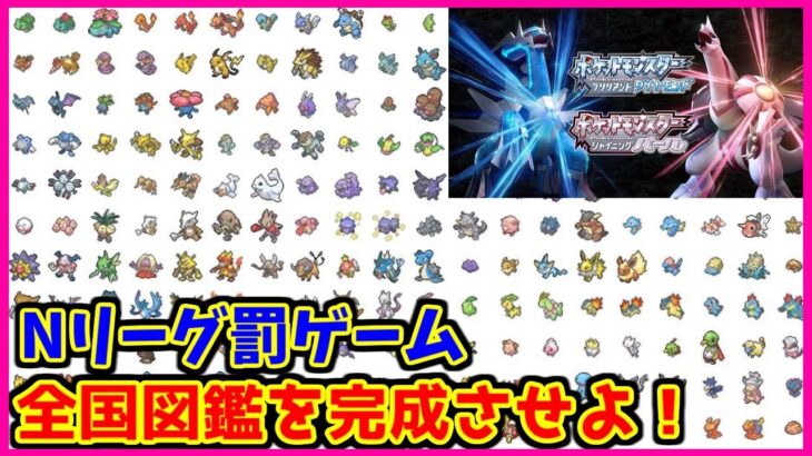 【Nリーグ罰ゲーム】オチダイアナパー全国図鑑完成するまで終われません#2【ポケモンBDSP】