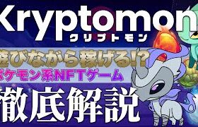 【期待大】ポケモン系NFTゲームKryptomonとは?? 面白いポイントから始め方まで徹底解説【クリプトモン】【NFTゲーム】