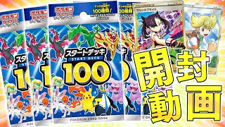 【ポケカ】幻のNO.101を狙って『スタートデッキ100』を開封していくぞおおおおぉおおおおお【開封動画】