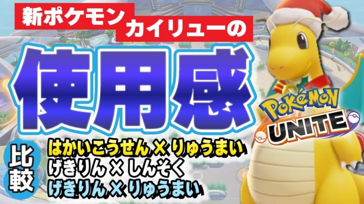 【ポケモンユナイト】新ポケモン〝カイリュー〟が超OPと聞いてやってきました。 ほぼ全てのわざの組み合わせを試して真の最強になる【カイリュー】