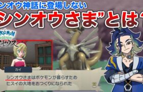 【新情報】”シンオウさま”はアルセウス？ディアパル像？コンゴウ団とシンジュ団の関係から最新PVを無駄に深掘ろう！！【ポケモンレジェンズ/BDSP】