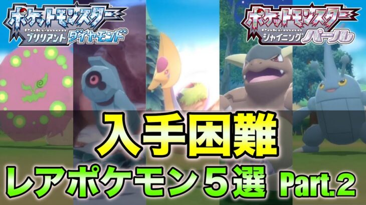 【ダイパリメイク】出現がレアなポケモンの入手方法まとめ５選【Part.2】