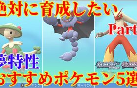 【ダイパリメイク】Part3！（夢特性）対戦・バトルタワーで大活躍のおすすめポケモン5選！厳選・育成・努力値振り解説【ポケモンBDSP】