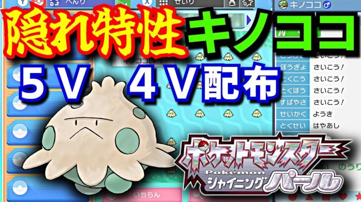 【隠れ特性】キノココ放流会場 欲しい方どなたでもどうぞ！【ポケモンダイパリメイク】[Pokemon: BDSP]