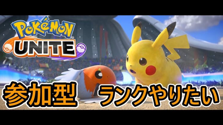 参加型ランク！初心者/質問歓迎【ポケモンユナイト】【おぎん】【Pokemon Unite】【質問受け付け中】