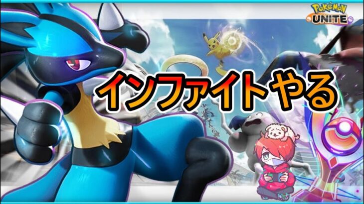 インファイトルカリオやる【ポケモンユナイト】【おぎん】【Pokemon Unite】【質問受け付け中】