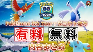 【Pokémon GO Tour：ジョウト地方】ジョウト地方のすべての色違いポケモンが初登場！｜無料／有料で楽しめる内容まとめ【ポケモンGO】