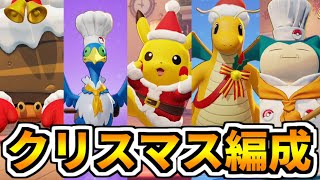 【ポケモンユナイト】全員クリスマス衣装のポケモンを使ってクリスマスを堪能しよう！！【Pokémon UNITE】