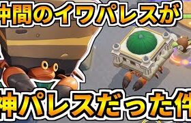 【ポケモンユナイト】そんな使い方出来るの！？『がんせきふうじ』でめちゃくちゃ助けてくれる神パレス【Pokémon UNITE】