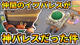 【ポケモンユナイト】そんな使い方出来るの！？『がんせきふうじ』でめちゃくちゃ助けてくれる神パレス【Pokémon UNITE】