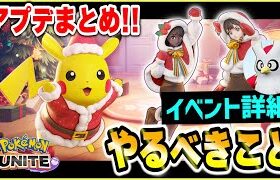 【ポケモンユナイト】アップデートまとめ！イベント詳細ややるべきことを分かりやすく！！【Pokémon UNITE】