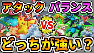 【ポケモンユナイト】全員アタックタイプと全員バランスタイプで戦ったらどっちが強いか試してみた【Pokémon UNITE】