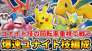 【ポケモンユナイト】全員一斉にぶっ放せ！！ユナイト技回転率が速いキャラで挑んでみたら殲滅力が半端なかった【Pokémon UNITE】