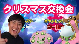 【ポケモン剣盾】クリスマス交換会SP！色違いミカルゲ出します！！