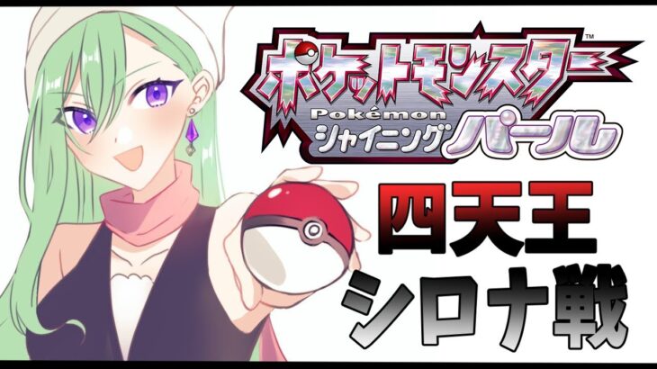 【ポケモンSP】#05 いざ緑ポケ縛りで四天王＆シロナ戦【ぶいすぽ/八雲べに】