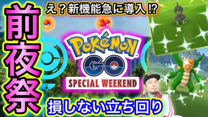 SPウィークエンド最終チェック！最強の立ち回りをみんなで情報共有！【ポケモンGO】