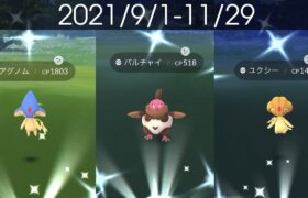 [Shiny! Shiny! Shiny!] ポケモンGO 色違い遭遇集 2021/9〜2021/11 [Pokémon GO]