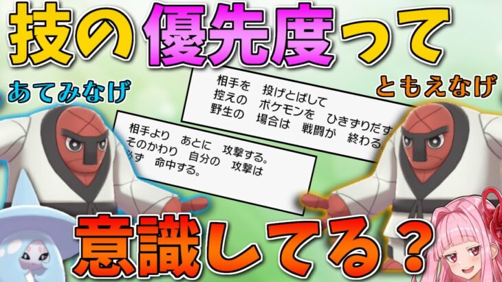 ポケモンの技の「優先度」って何？単に先制技とか後攻技じゃダメなの？【ボイスロイド+ゆっくり実況】【ポケモン剣盾】#Shorts