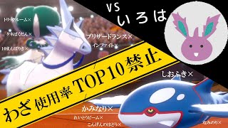 【ポケモン剣盾】いろはと対決！”わざ使用率TOP10禁止”で誰が最強構築ビルダーか分からせる世界線