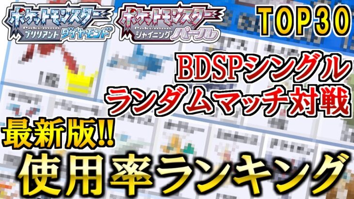 最新版！ポケモン使用率ランキングTOP30を発表！1位は納得のあのポケモン！【ダイパリメイク】