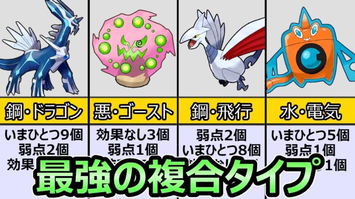 【ダイパリメイク】最強の複合タイプ ポケモン ランキング TOP5 技次第で詰んでしまう凶悪性能【ポケモンBDSP】