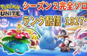 夜は静かにソロランクUNITE【ポケモンユナイト】