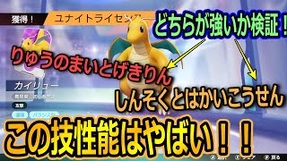 【ポケモンユナイト】カイリューの技性能がヤバすぎる！！りゅうのまいとげきりん、しんそくとはかいこうせんの技構成のどちらか使いやすいか検証してみた！【ポケモンUNITE】