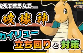 【ポケモンユナイト】すぐにナーフきそう…カイリューの使い方と対策を解説！《ポケモンUNITE》