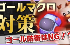 【ポケモンユナイト】勝ちたければゴールを守るな！ゴールマクロ対策講座！《ポケモンUNITE》