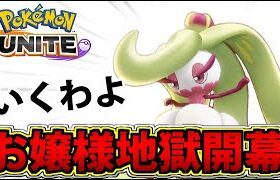 【ポケモンユナイト】アマージョ様が強すぎてグラスフィールドですわよ【ポケモンUNITE】