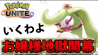 【ポケモンユナイト】アマージョ様が強すぎてグラスフィールドですわよ【ポケモンUNITE】