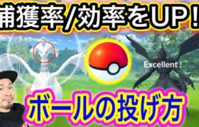 【捕獲率UP】レシラム・ゼクロム攻略！GET確率UP＆時短術！【ポケモンGO】