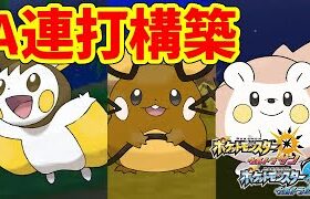 【ポケモンUSUM】害悪ポケモンの色違いをA連打で捕獲する！！！！