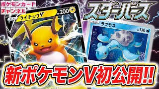 【初公開】エネルギー加速と青天井ダメージを合わせ持つ！？ライチュウVが新登場！マヒが強力なラプラスも紹介！【ポケカ/スターバース】