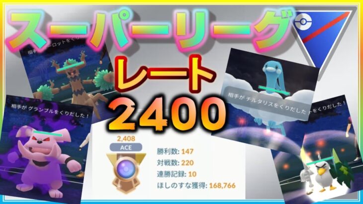 VETERANも目前！？出し負けを捲りレート2400到達！※初めてのバグで負ける対戦あり。。。【ポケモンGO】【シーズン10】【スーパーリーグ】