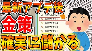 【ポケモン ダイパリメイク】Ver1.1.3 で修正？最新アプデ対応・台座金策が確実に成功・利益額まで全てが算出できる便利ツールがすごい【攻略/ブリリアントダイヤモンド・シャイニングパール／BDSP