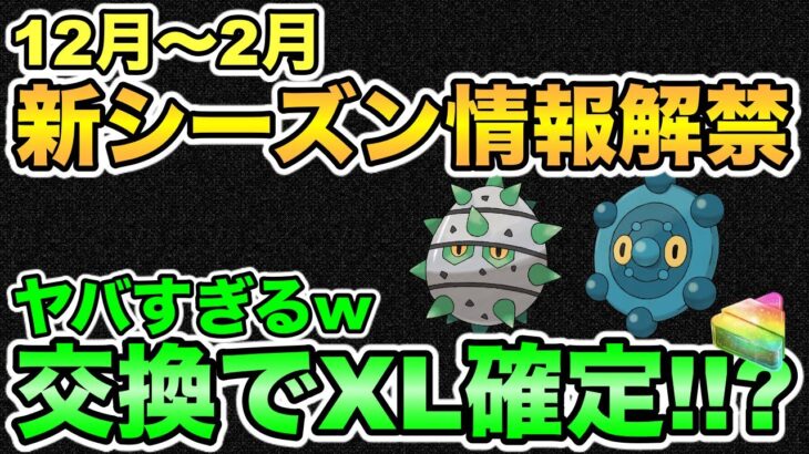 【速報】新シーズンの情報きた！交換XL確定が熱すぎる！【ポケモンGO】