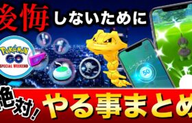 日曜日までに絶対見て！XP200万がラクに入手！レア色違いが狙える週末攻略まとめ【ポケモンGO】