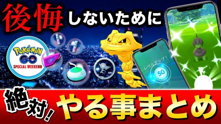 日曜日までに絶対見て！XP200万がラクに入手！レア色違いが狙える週末攻略まとめ【ポケモンGO】