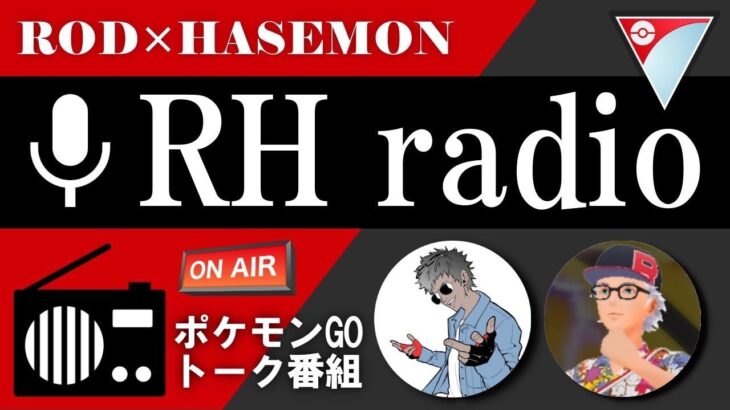 【第一回】ポケモンgo情報番組RHチャンネル