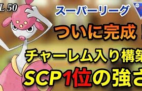 【ポケモンgo】〜バトルリーグ対戦動画〜これがSCP1位の力‼️ムキムキチャーレムが強すぎた！！（スーパーリーグ）