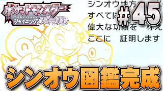 シンオウのポケモンを全て発見！モリモトにも挑戦！『ポケットモンスター シャイニングパール』を実況プレイpart45【ポケモン ダイパリメイク / ポケモンBDSP】