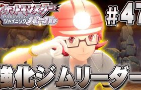 強くなったジムリーダーがガチすぎて怖かった『ポケットモンスター シャイニングパール』を実況プレイpart47【ポケモン ダイパリメイク / ポケモンBDSP】