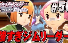 強化されて強くなりすぎたジムリーダー『ポケットモンスター シャイニングパール』を実況プレイpart56【ポケモン ダイパリメイク / ポケモンBDSP】